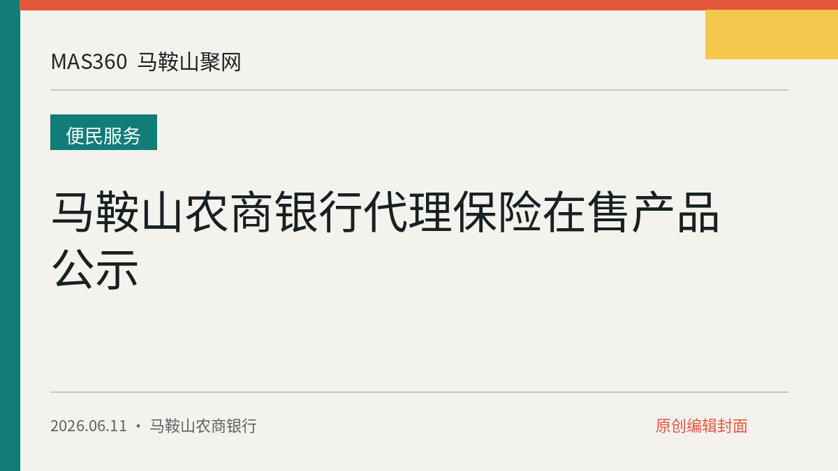 马鞍山农商银行代理保险在售产品公示