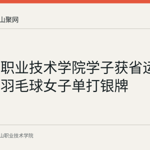 马鞍山职业技术学院学子获省运会高校部羽毛球女子单打银牌