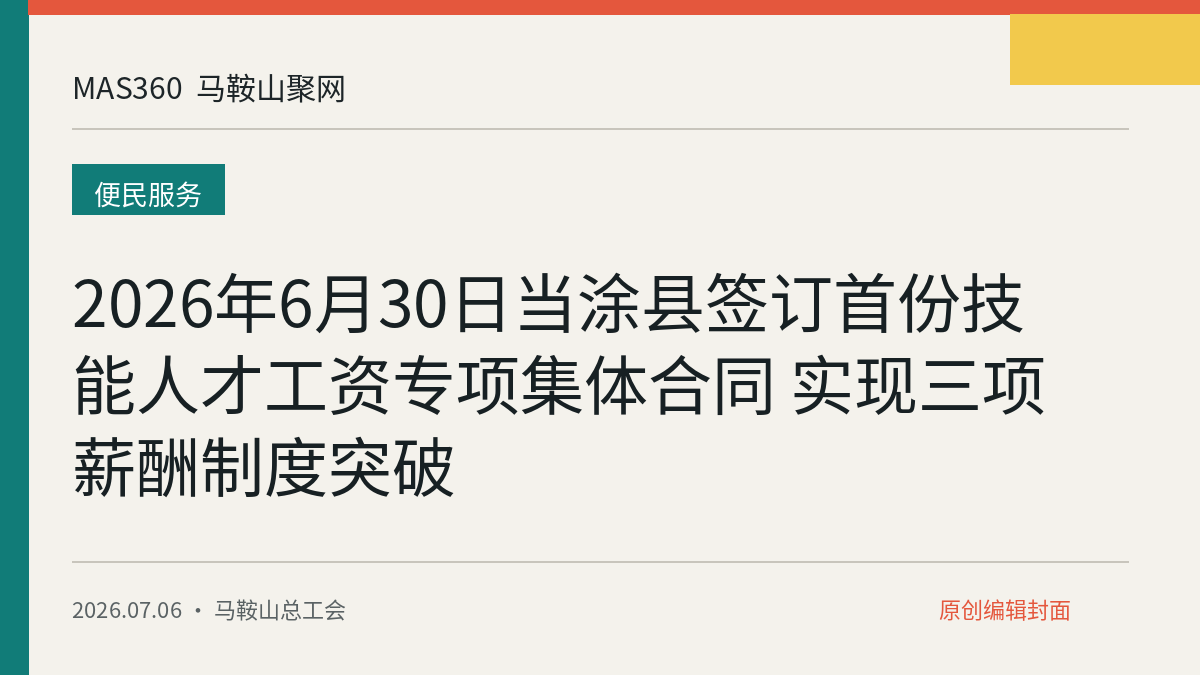 2026年6月30日当涂县签订首份技能人才工资专项集体合同 实现三项薪酬制度突破