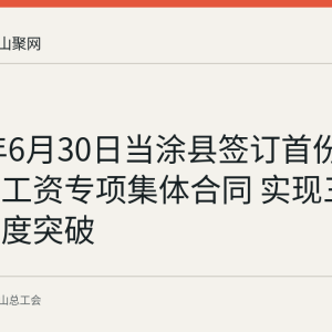 2026年6月30日当涂县签订首份技能人才工资专项集体合同 实现三项薪酬制度突破