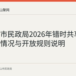 马鞍山市民政局2026年错时共享停车报名情况与开放规则说明