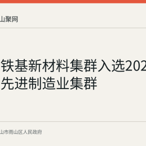 马鞍山铁基新材料集群入选2026年度省级先进制造业集群