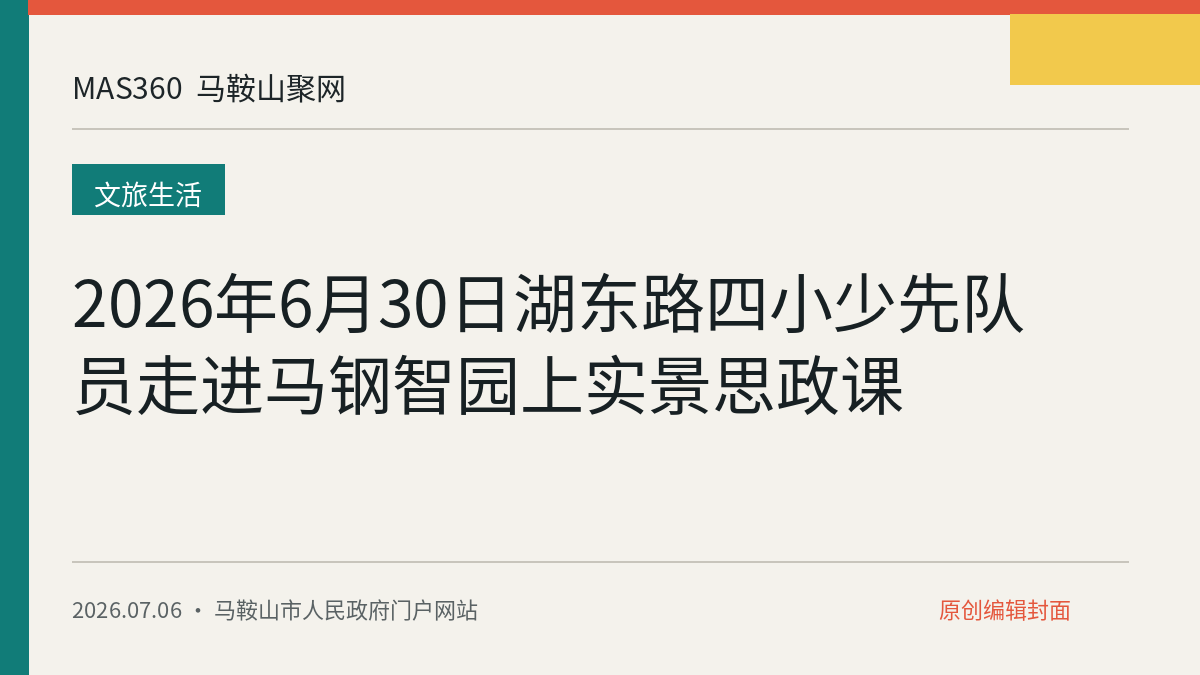 2026年6月30日湖东路四小少先队员走进马钢智园上实景思政课