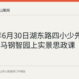 2026年6月30日湖东路四小少先队员走进马钢智园上实景思政课