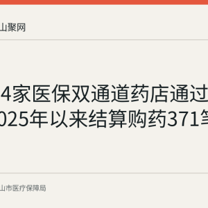 含山县4家医保双通道药店通过年度考核 2025年以来结算购药371笔