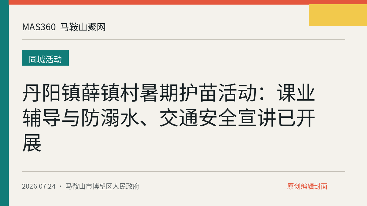 丹阳镇薛镇村暑期护苗活动：课业辅导与防溺水、交通安全宣讲已开展
