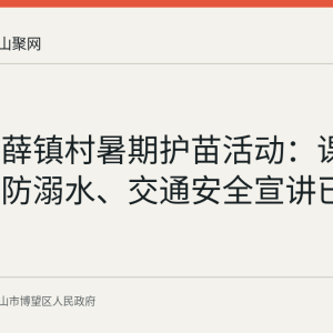 丹阳镇薛镇村暑期护苗活动：课业辅导与防溺水、交通安全宣讲已开展