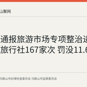 马鞍山通报旅游市场专项整治进展：检查旅行社167家次 罚没11.6万余元