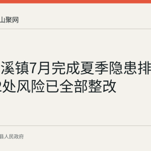 含山清溪镇7月完成夏季隐患排查：发现12处风险已全部整改