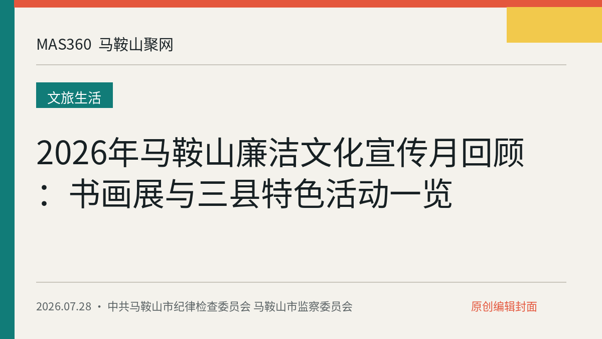 2026年马鞍山廉洁文化宣传月回顾：书画展与三县特色活动一览