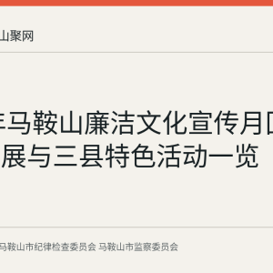 2026年马鞍山廉洁文化宣传月回顾：书画展与三县特色活动一览