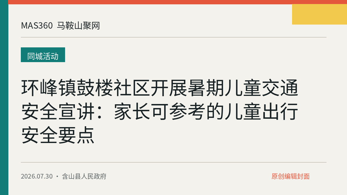 环峰镇鼓楼社区开展暑期儿童交通安全宣讲：家长可参考的儿童出行安全要点