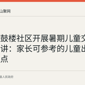 环峰镇鼓楼社区开展暑期儿童交通安全宣讲：家长可参考的儿童出行安全要点