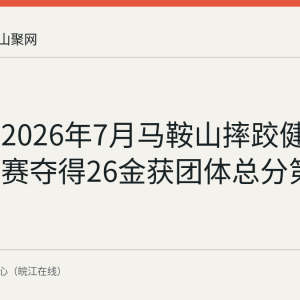 回顾：2026年7月马鞍山摔跤健儿省锦标赛夺得26金获团体总分第一