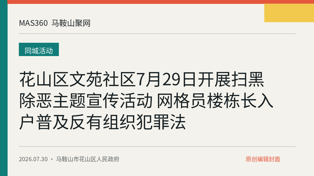 花山区文苑社区7月29日开展扫黑除恶主题宣传活动 网格员楼栋长入户普及反有组织犯罪法