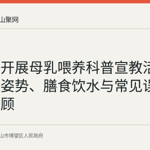 博望区开展母乳喂养科普宣教活动：哺乳姿势、膳食饮水与常见误区答疑回顾