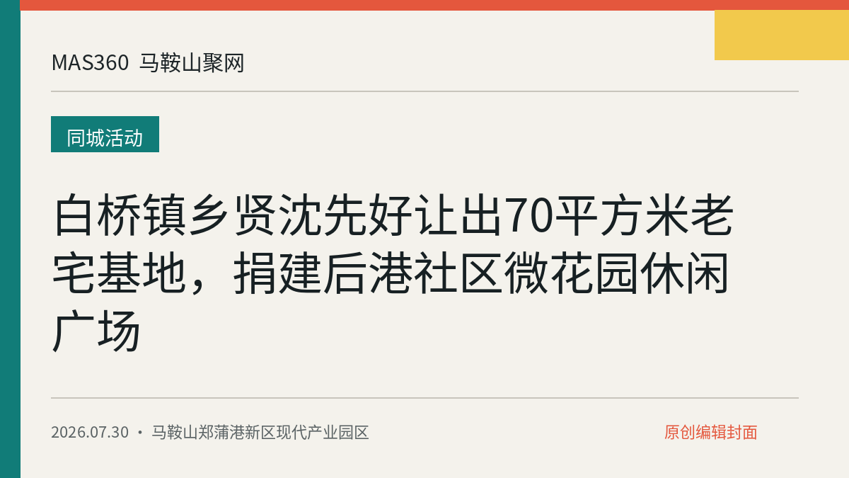白桥镇乡贤沈先好让出70平方米老宅基地，捐建后港社区微花园休闲广场