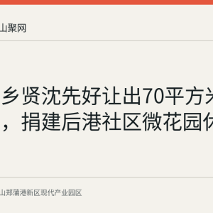白桥镇乡贤沈先好让出70平方米老宅基地，捐建后港社区微花园休闲广场