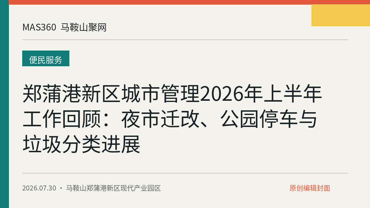 郑蒲港新区城市管理2026年上半年工作回顾：夜市迁改、公园停车与垃圾分类进展