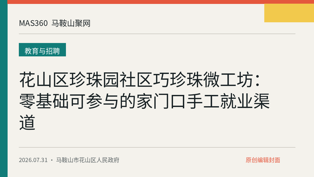 花山区珍珠园社区巧珍珠微工坊：零基础可参与的家门口手工就业渠道