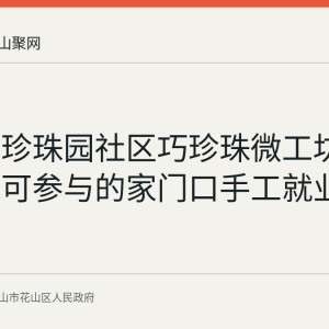 花山区珍珠园社区巧珍珠微工坊：零基础可参与的家门口手工就业渠道