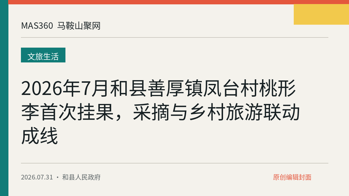 2026年7月和县善厚镇凤台村桃形李首次挂果，采摘与乡村旅游联动成线