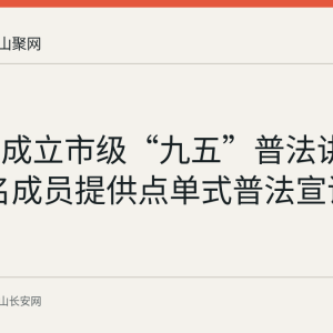 马鞍山成立市级“九五”普法讲师团 46名成员提供点单式普法宣讲