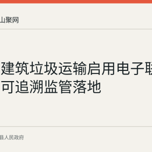 含山县建筑垃圾运输启用电子联单 全流程可追溯监管落地