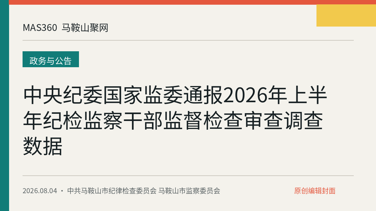 中央纪委国家监委通报2026年上半年纪检监察干部监督检查审查调查数据