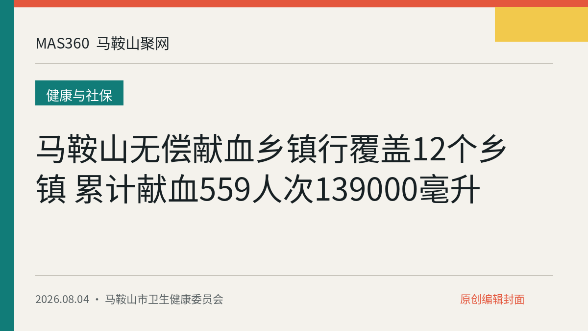 马鞍山无偿献血乡镇行覆盖12个乡镇 累计献血559人次139000毫升