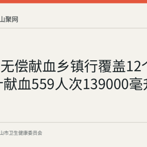马鞍山无偿献血乡镇行覆盖12个乡镇 累计献血559人次139000毫升