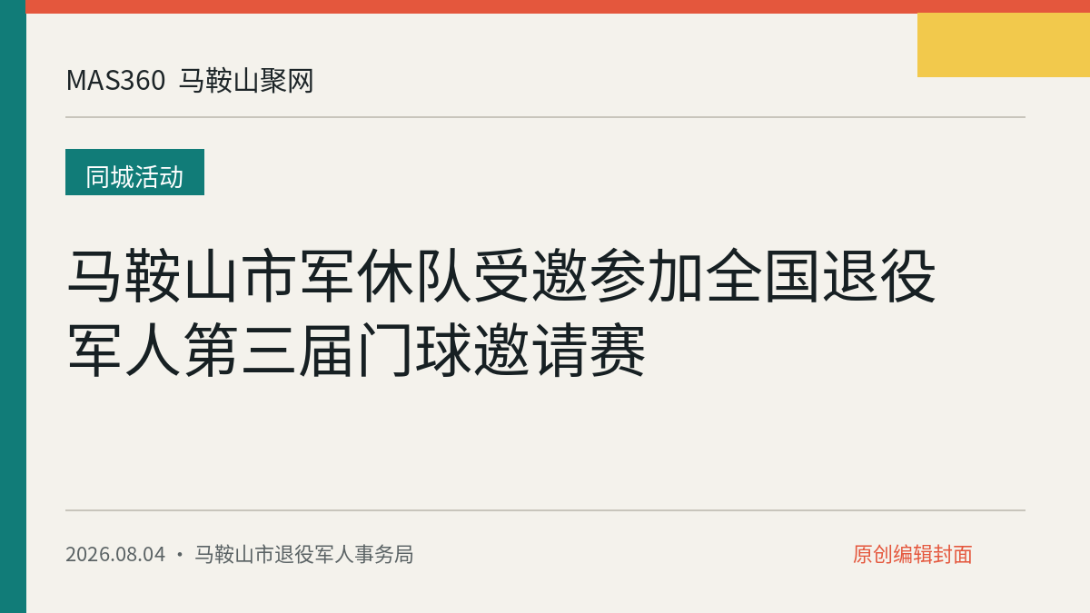 马鞍山市军休队受邀参加全国退役军人第三届门球邀请赛