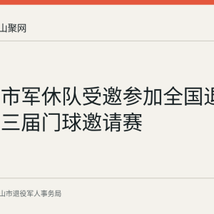 马鞍山市军休队受邀参加全国退役军人第三届门球邀请赛
