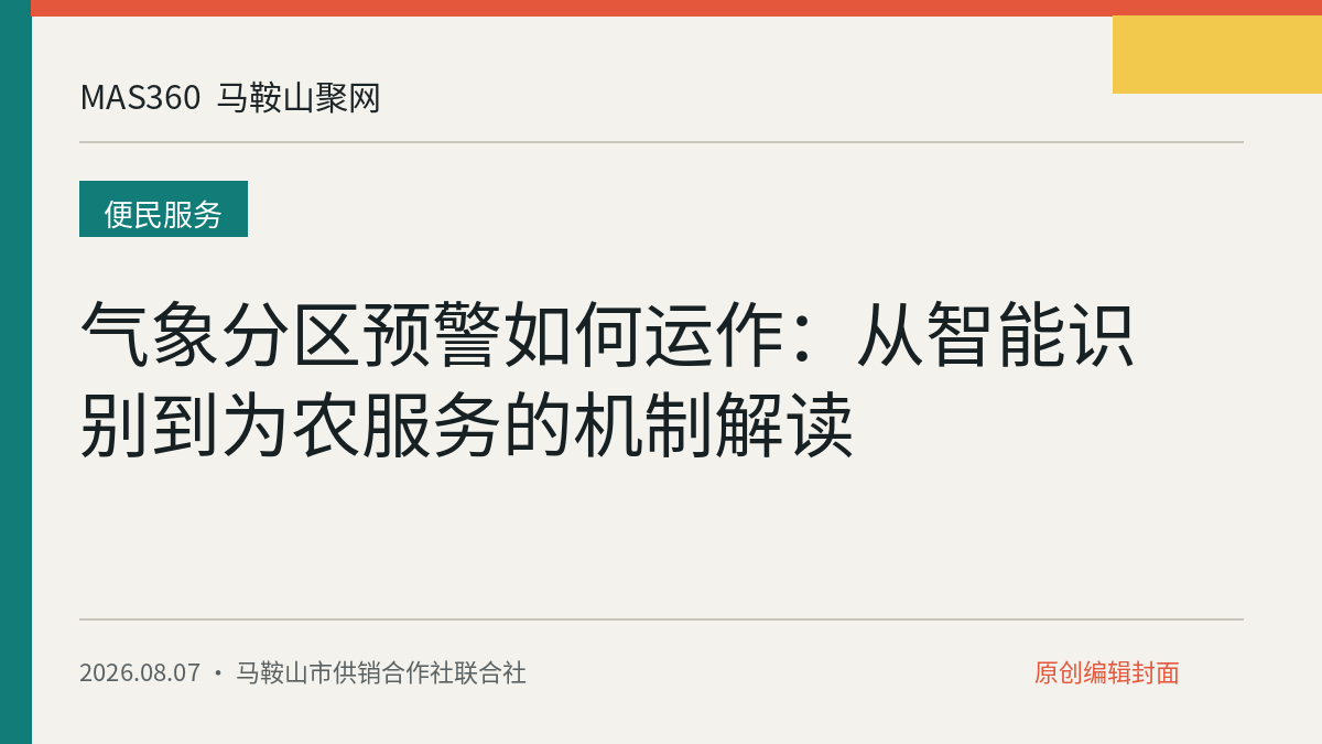 气象分区预警如何运作：从智能识别到为农服务的机制解读
