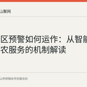 气象分区预警如何运作：从智能识别到为农服务的机制解读