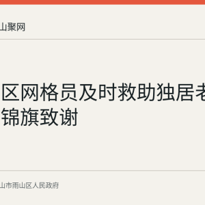 映翠社区网格员及时救助独居老人 家属送锦旗致谢