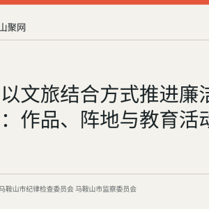 含山县以文旅结合方式推进廉洁文化建设：作品、阵地与教育活动并进