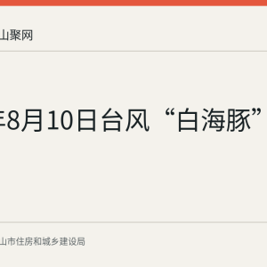 2026年8月10日台风“白海豚”