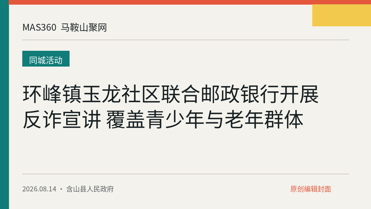 环峰镇玉龙社区联合邮政银行开展反诈宣讲 覆盖青少年与老年群体