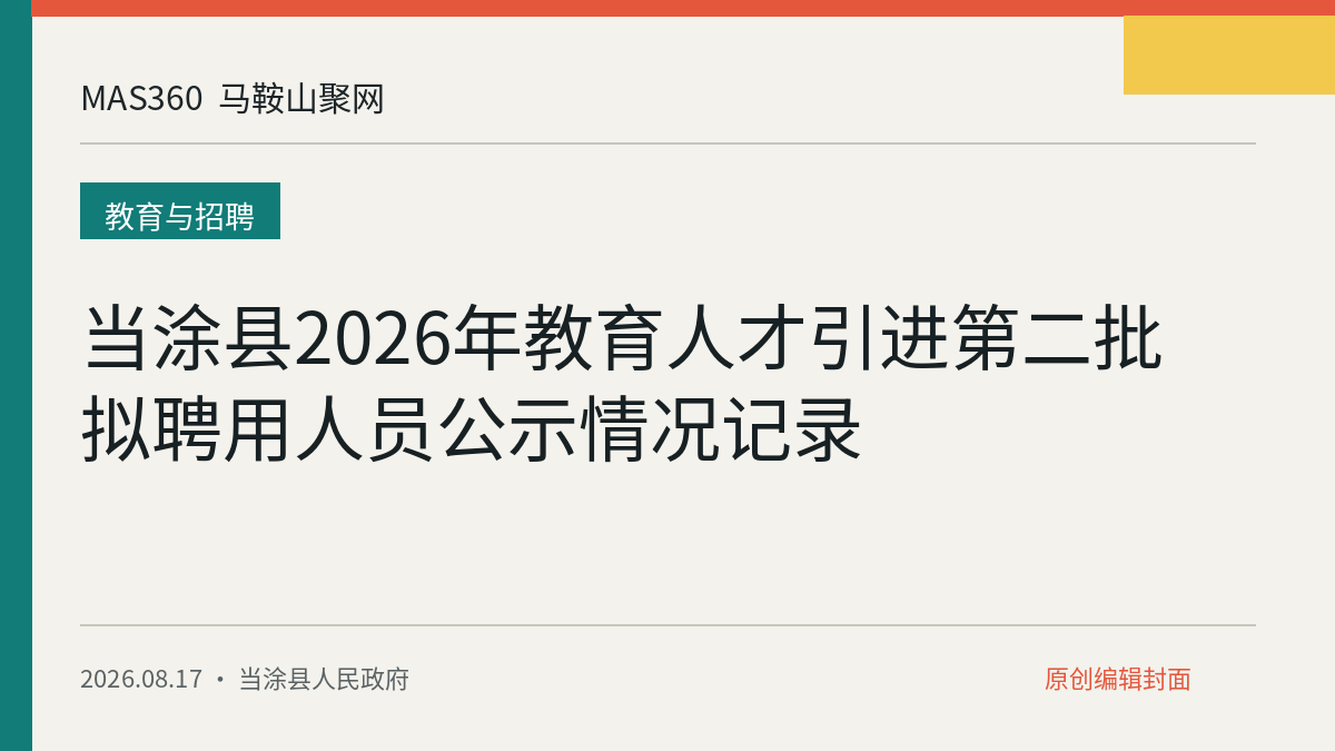 当涂县2026年教育人才引进第二批拟聘用人员公示情况记录