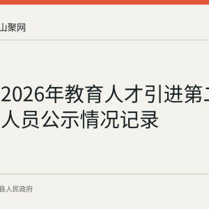 当涂县2026年教育人才引进第二批拟聘用人员公示情况记录