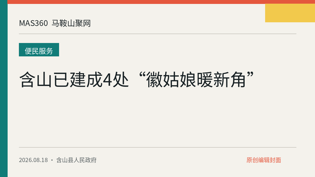 含山已建成4处“徽姑娘暖新角”