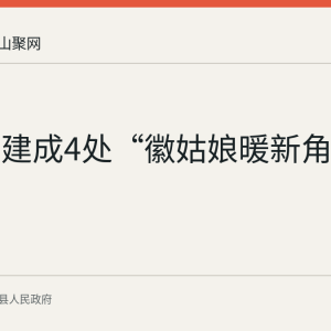 含山已建成4处“徽姑娘暖新角”
