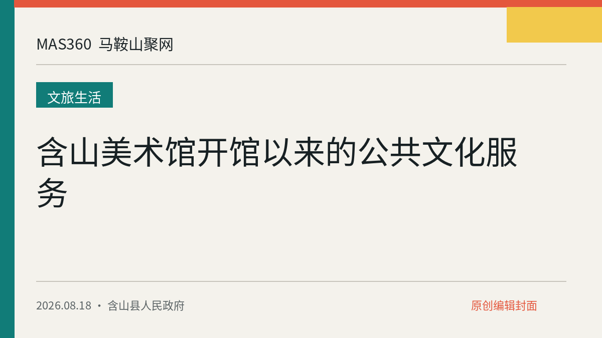 含山美术馆开馆以来的公共文化服务