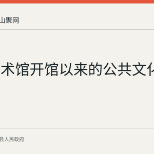 含山美术馆开馆以来的公共文化服务