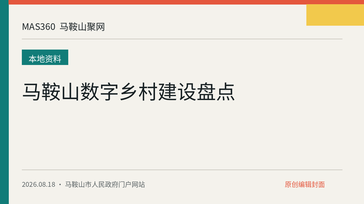 马鞍山数字乡村建设盘点