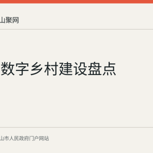 马鞍山数字乡村建设盘点