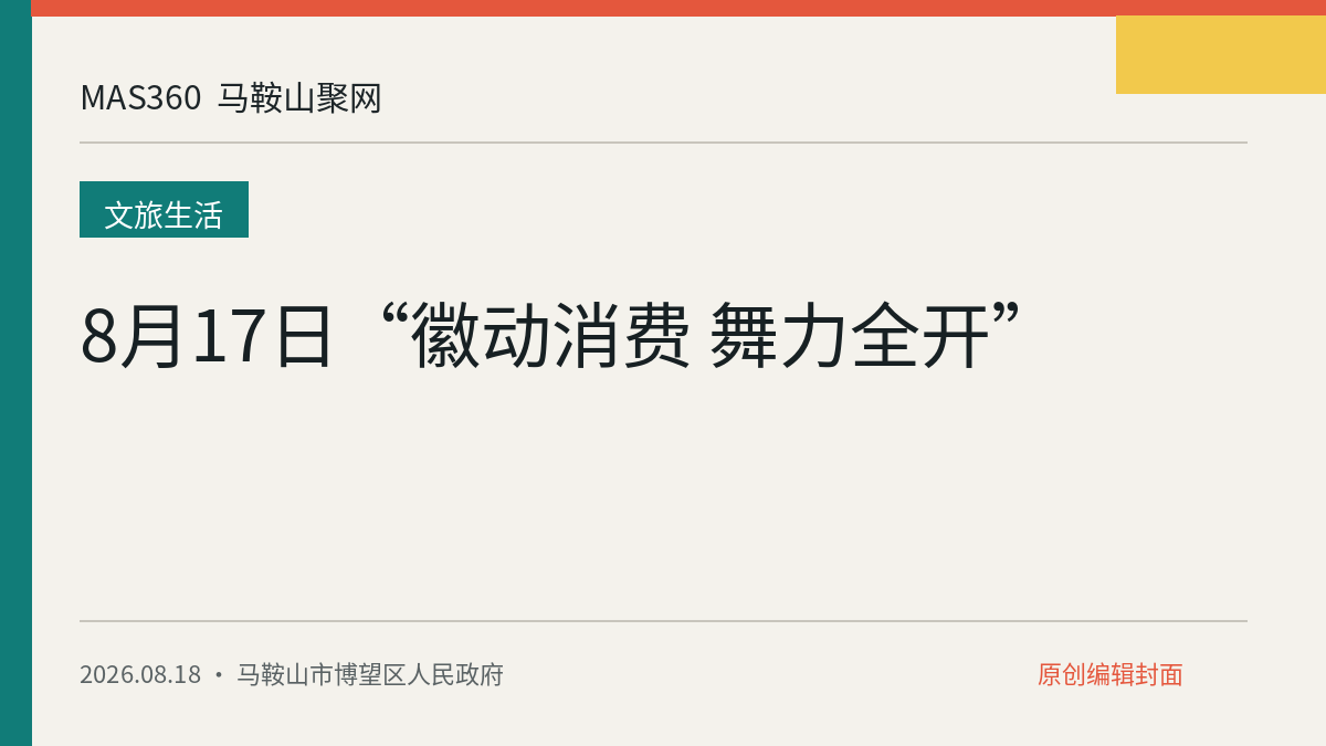 8月17日“徽动消费 舞力全开”