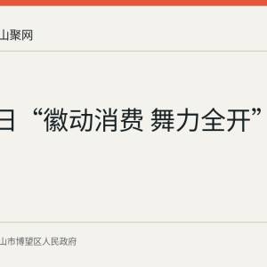 8月17日“徽动消费 舞力全开”