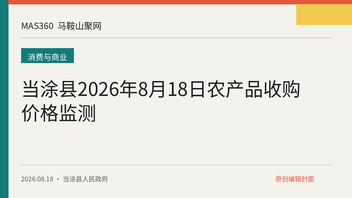 当涂县2026年8月18日农产品收购价格监测